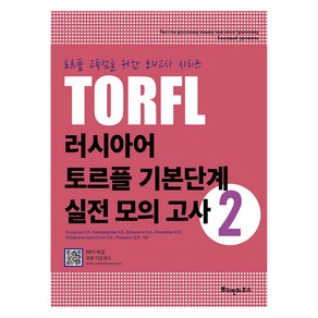 러시아어 TORFL 기본단계 실전 모의 고사, 2권, 뿌쉬낀하우스