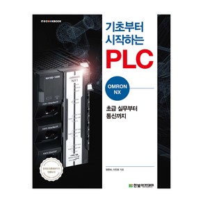 기초부터 시작하는 PLC: OMRON NX:초급 실무부터 통신까지