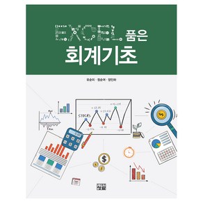 EXCEL 품은 회계기초, 청람, 유순미, 정순여, 양인하