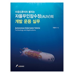 수중드론이라 불리는 자율무인잠수정(AUV)의 개발 운용 실무