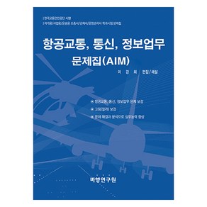 항공교통 통신 정보업무 문제집 (AIM), 비행연구원