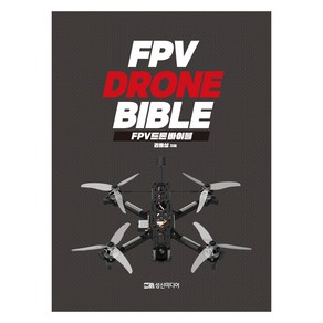 FPV 드론 바이블, 권용상, 성신미디어