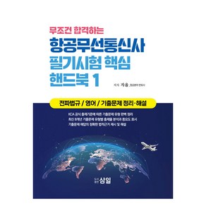 무조건 합격하는 항공무선통신사 필기시험 핵심 핸드북 1, 삼일