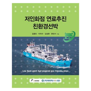 저인화점 연료추진 친환경선박, 김종민, 이차수, 김성완, 한민수, GS인터비전