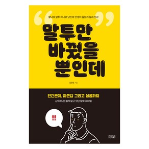 말투만 바꿨을 뿐인데, PROFILER BOOKS, 김민성