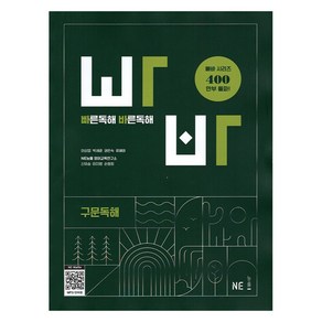 빠른독해 바른독해 구문독해 개정판