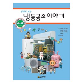 만화로 보는냉동공조이야기, 김종수, 박기원, 강희찬, 서광수, 윤세창, 김재수, 남태호, 건기원