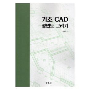 기초 CAD 평면도 그리기, 문운당, 김태곤