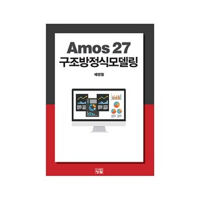 Amos 27 구조방정식모델링, 배병렬, 청람