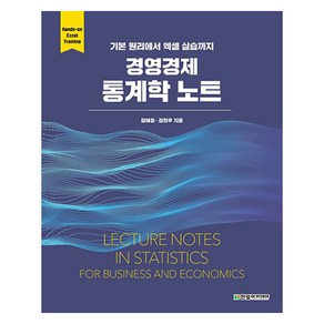 경영경제 통계학 노트, 장혜정, 김현우, 한나래아카데미