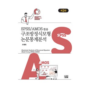 SPSS/AMOS 활용 구조방정식모형 논문통계분석, 조철호, 청람