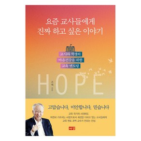 요즘 교사들에게 진짜 하고 싶은 이야기, 조벽, 해냄출판사