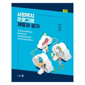 사회복지 프로그램 개발과 평가 개정판, 김선희 외, 어가