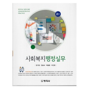 사회복지행정실무 2판, 창지사, 권기창