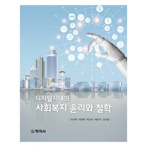 디지털시대의사회복지 윤리와 철학