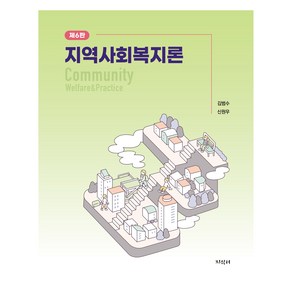 지역사회복지론, 김범수,신원우, 지식터