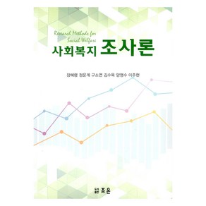 사회복지조사론, 장혜령 외, 조은