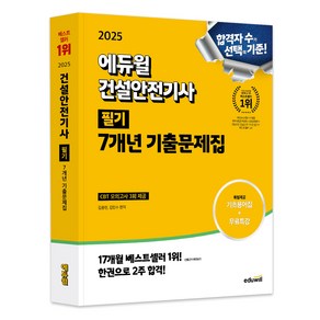 2025 에듀윌 건설안전기사 필기 7개년 기출문제집