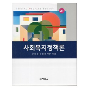 사회복지정책론, 신기원 외, 창지사