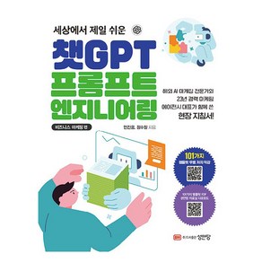 세상에서 제일 쉬운 챗GPT 프롬프트 엔지니어링 : 비즈니스 마케팅 편, 성안당, 민진홍, 정수필