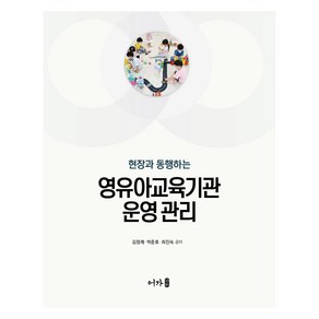 영유아교육기관 운영관리, 어가, 김정례,  박준호,  최진숙