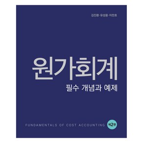 원가회계 : 필수 개념과 예제, 김진환, 유성용, 이찬호, 신영사