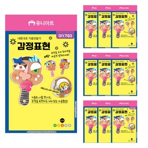 유니아트 내맘대로 거울만들기 감정표현 DIY703, 혼합색상, 10개