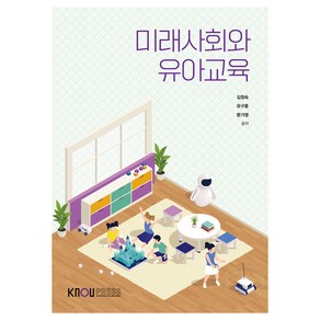 미래사회와 유아교육, 김정숙, 유구종, 문가영, 한국방송통신대학교출판문화원