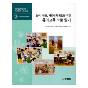 놀이 배움 가르침의 통합을 위한 유아교육 바로 알기, 창지사, 이화여자대학교 사범대학 부속이화유치원