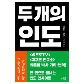 두 개의 인도, 아쇼카 모디(저) / 최준영(역), 생각의힘, 아쇼카 모디 저/최준영 역/이광수 감수