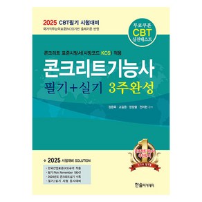 2025 콘크리트기능사 필기+실기 3주완성:CBT필기 시험대비, 한솔아카데미