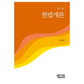 헌법개론, 피앤씨미디어, 김학성