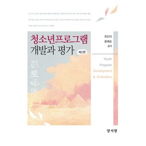 청소년프로그램 개발과 평가, 양서원(박철용), 유진이,윤혜순