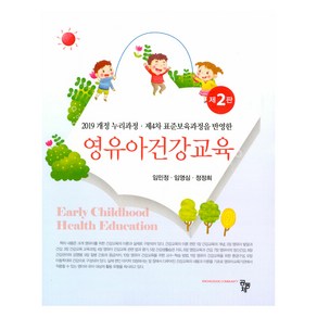 영유아건강교육 제2판, 공동체, 임민정, 임영심, 정정희