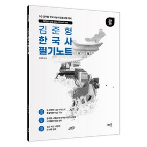 2025 김준형 한국사 필기노트:9급 공무원 한국사능력검정시험 대비, 분철 안함, 배움