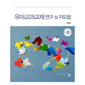 유아교과교재 연구 및 지도법 제2판, 공동체, 진명희