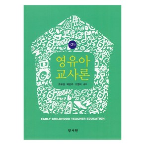 영유아 교사론 제2판, 조부경, 백은주, 고영미, 양서원