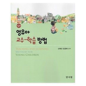 영유아 교수-학습 방법 제2판, 양서원, 신애선, 임경례