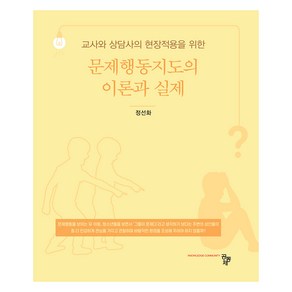 교사와 상담사의 현장작용을 위한문제행동지도의 이론과 실제, 공동체, 정선화