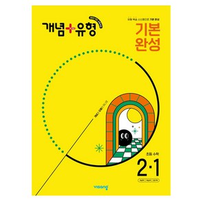 2025 비상 개념+유형 기본 완성 초등 수학, 초등 2-1