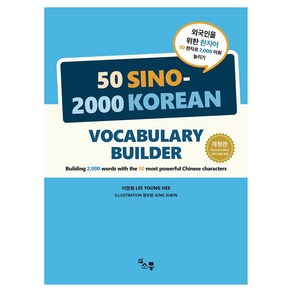 외국인을 위한 한자어 50 Sino-2000 Koean Vocabulay Builde, 소통