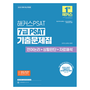 2024 해커스공무원 7급 PSAT 기출문제집 언어논리 + 상황판단 + 자료해석, 해커스