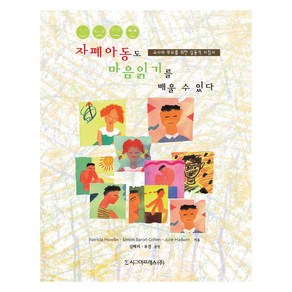 자폐아동도 마음읽기를 배울 수 있다:교사와 부모를 위한 실용적 지침서, Paticia Howlin, Simon Baon-Cohen, Julie Hadwin, 시그마프레스