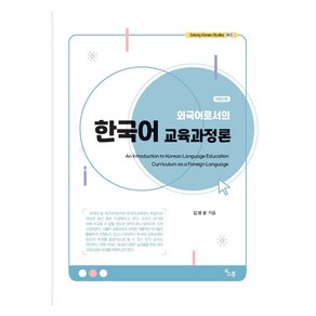 외국어로서의 한국어 교육과정론, 김명광, 소통