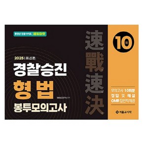 2025 속전속결 경찰승진 형법 봉투모의고사 10회, 경찰승진연구회, 서울고시각