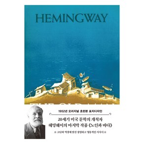 초판본 노인과 바다 : 1952년 오리지널 초판본 표지디자인, 어네스트 밀러 헤밍웨이, 더스토리