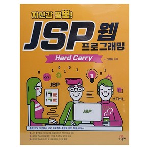 자신감 뿜뿜! JSP 웹 프로그래밍 Hard Carry:통합 개발 도구에서 JSP 프로젝트 수행을 위한 입문 지침서