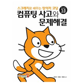 컴퓨팅 사고와 문제해결:스크래치로 배우는 창의적 코딩