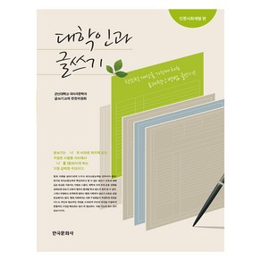 대학인과 글쓰기: 인문사회계열편, 한국문화사, 군산대학교 국어국문학과 글쓰기교재 편찬위원회