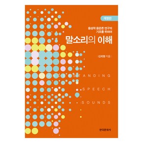 말소리의 이해:음성학 음운론 연구의 기초를 위하여, 신지영, 한국문화사